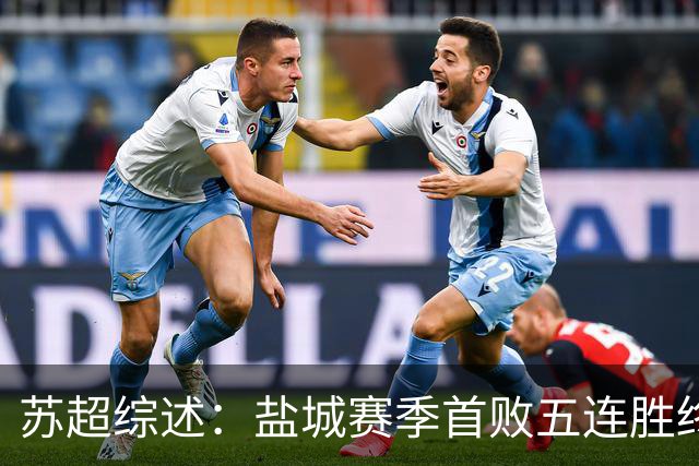 苏超综述：盐城赛季首败五连胜终结，常州升第3，连云港仍1胜难求